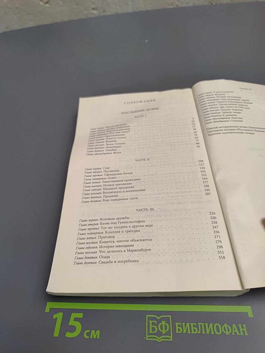 Последний новик