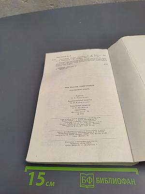 Последний новик