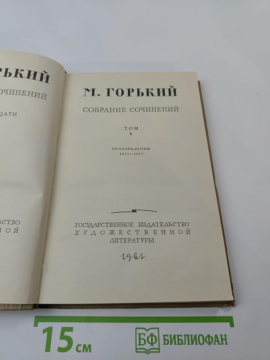 Собрание сочинений. Том 8. Произведения 1912-1917