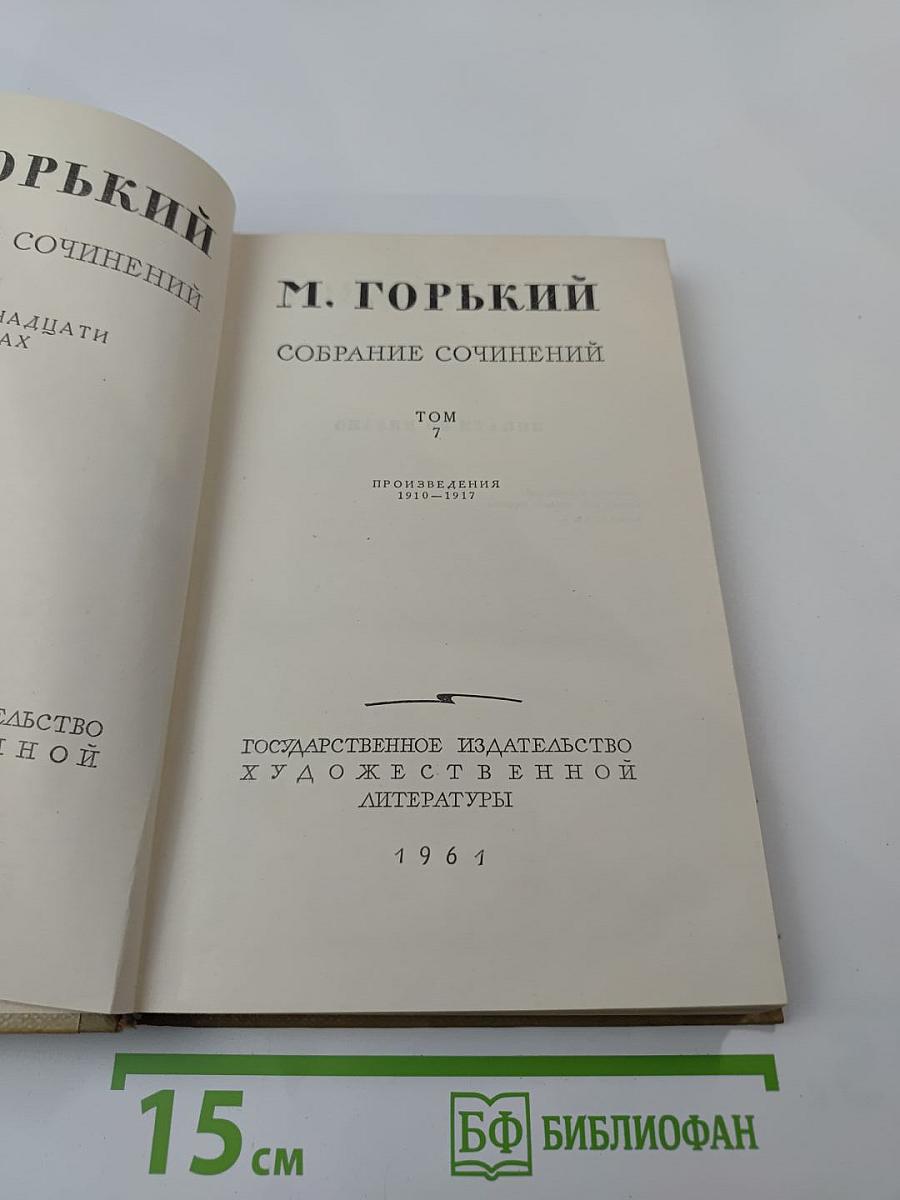 Собрание сочинений. Том 7. Произведения 1910-1917