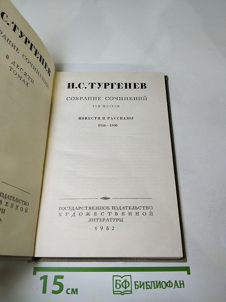 Собрание сочинений. Том шестой: Повести и рассказы 1854–1860