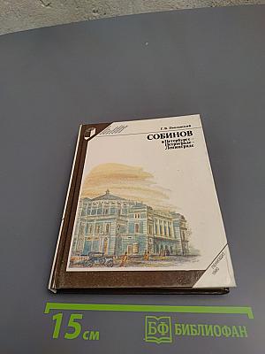 Собинов в Петербурге - Петрограде - Ленинграде