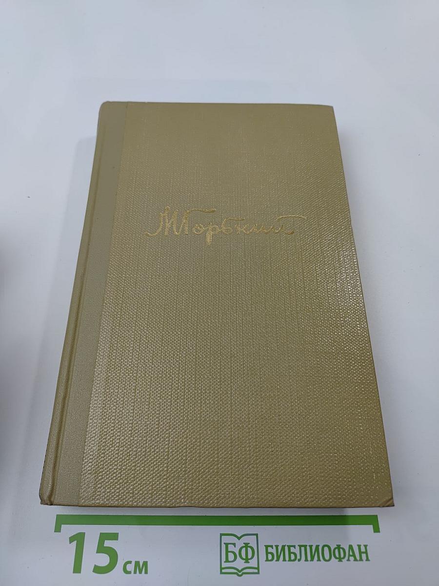 М. Горький. Собрание сочинений. Том 13. Жизнь Клима Самгина. Часть четвертая