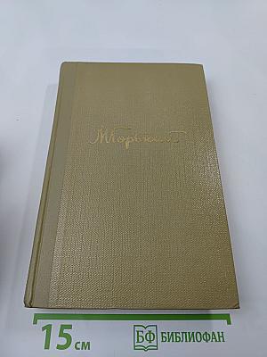 М. Горький. Собрание сочинений. Том 13. Жизнь Клима Самгина. Часть четвертая