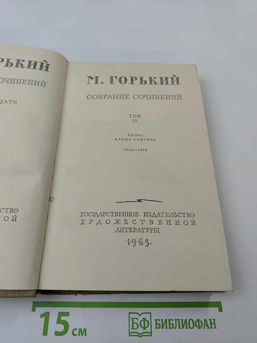 М. Горький. Собрание сочинений. Том 13. Жизнь Клима Самгина. Часть четвертая
