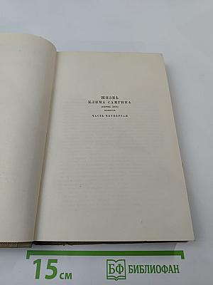 М. Горький. Собрание сочинений. Том 13. Жизнь Клима Самгина. Часть четвертая