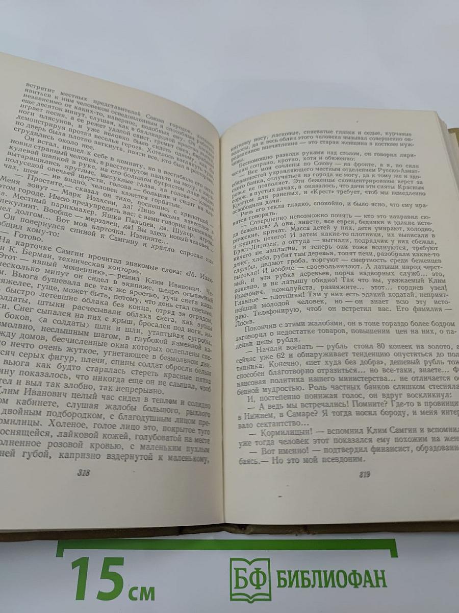 М. Горький. Собрание сочинений. Том 13. Жизнь Клима Самгина. Часть четвертая