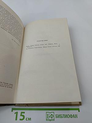 М. Горький. Собрание сочинений. Том 13. Жизнь Клима Самгина. Часть четвертая