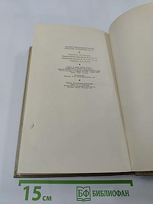 М. Горький. Собрание сочинений. Том 13. Жизнь Клима Самгина. Часть четвертая