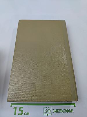 М. Горький. Собрание сочинений. Том 13. Жизнь Клима Самгина. Часть четвертая