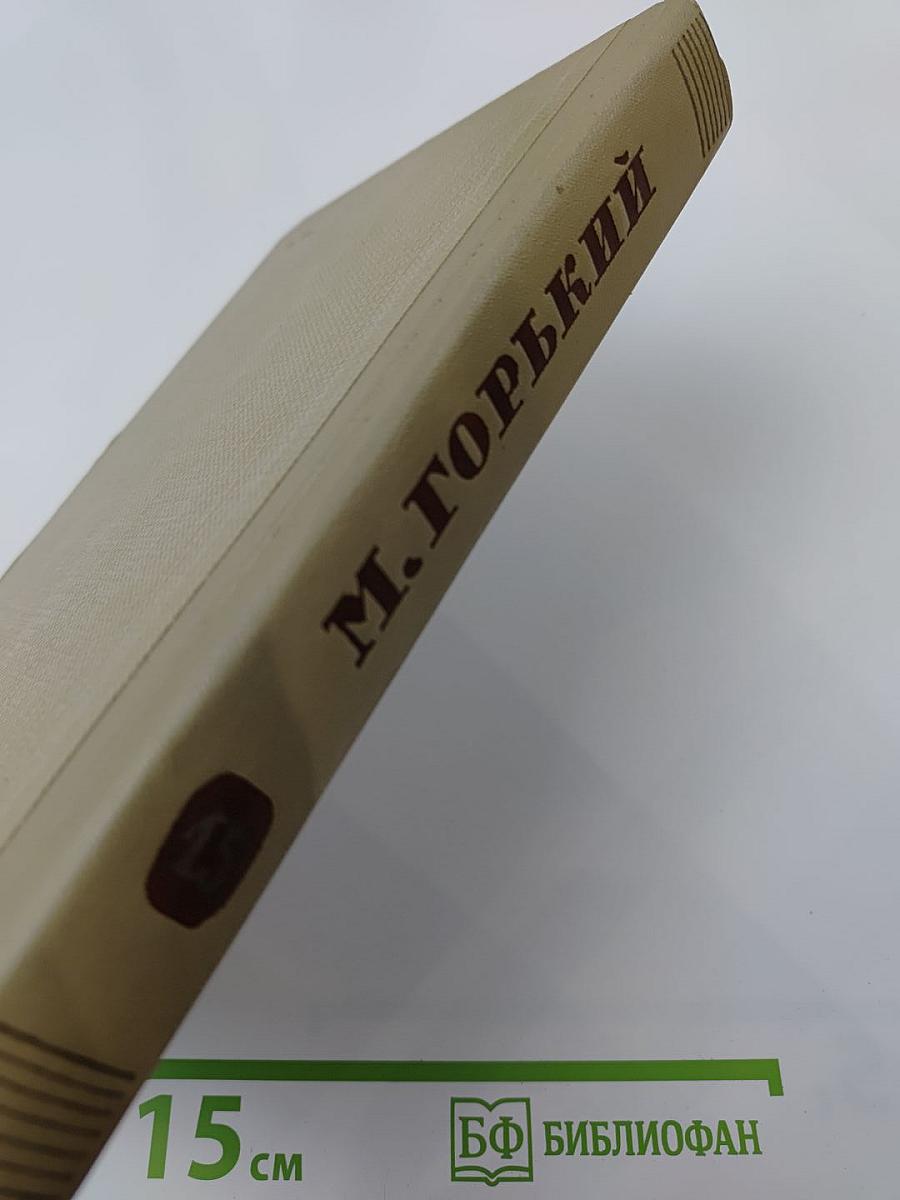 М. Горький. Собрание сочинений. Том 13. Жизнь Клима Самгина. Часть четвертая