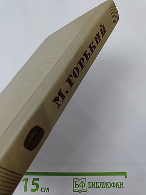 М. Горький. Собрание сочинений. Том 13. Жизнь Клима Самгина. Часть четвертая