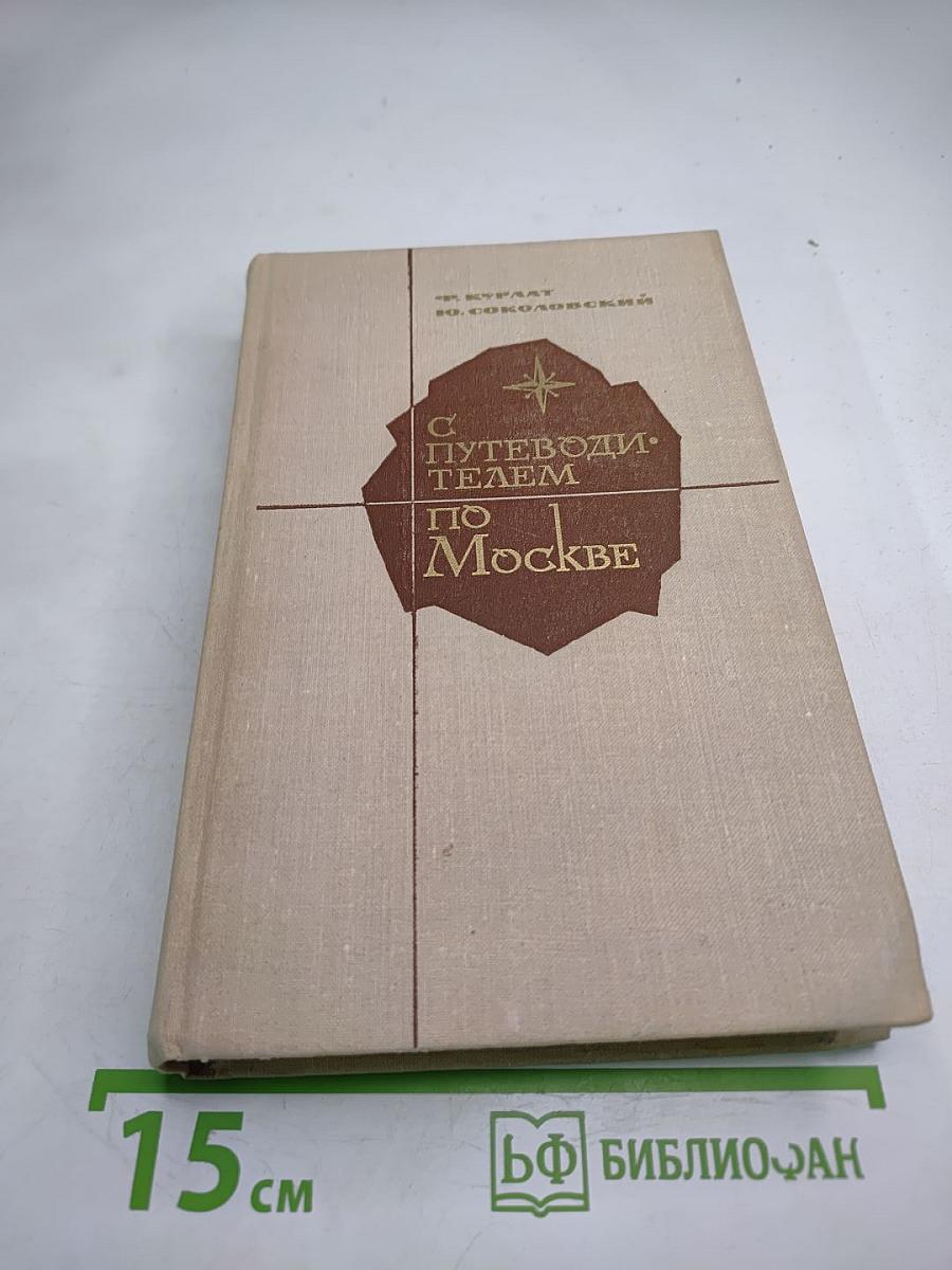 С путеводителем по Москве