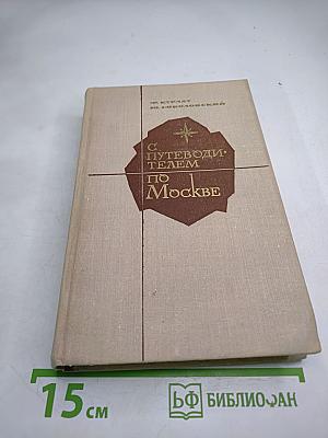 С путеводителем по Москве