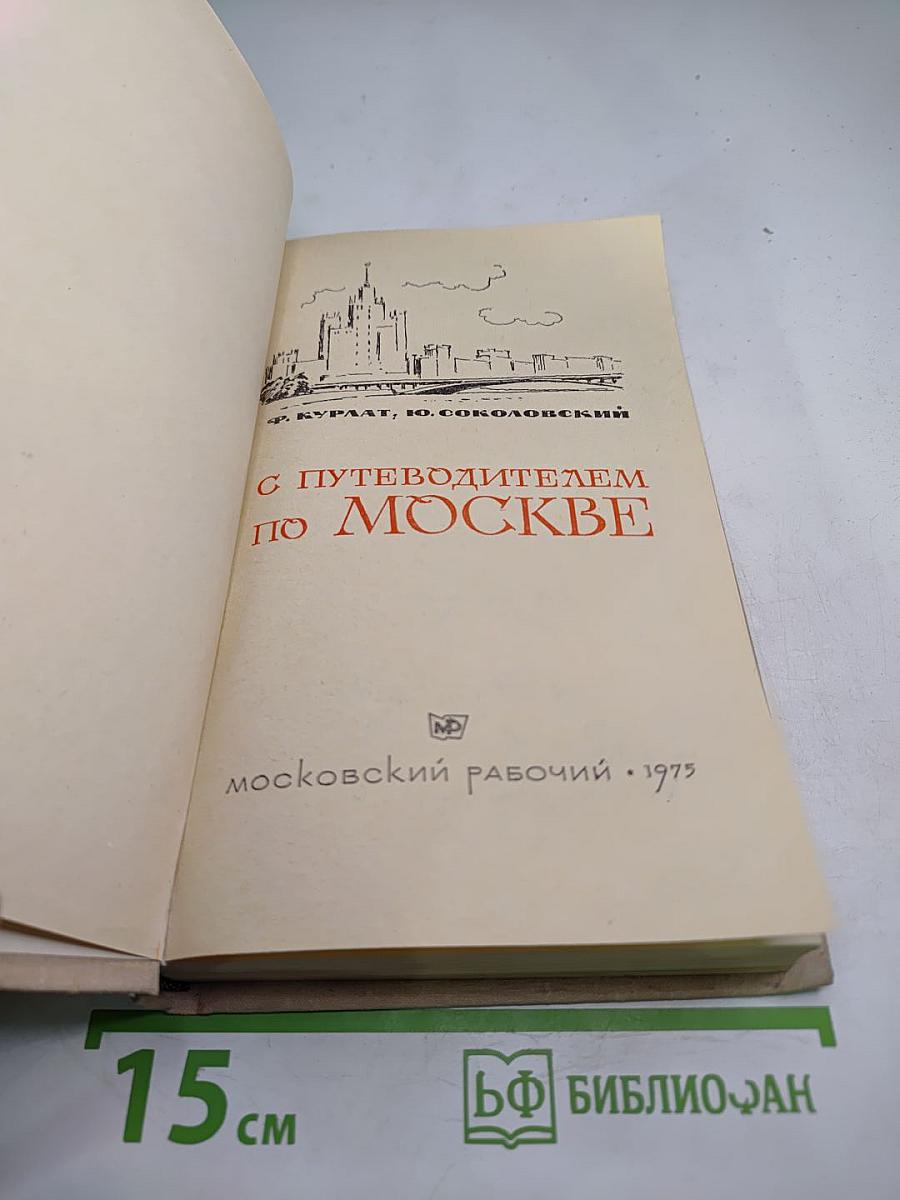 С путеводителем по Москве