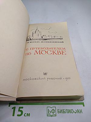 С путеводителем по Москве