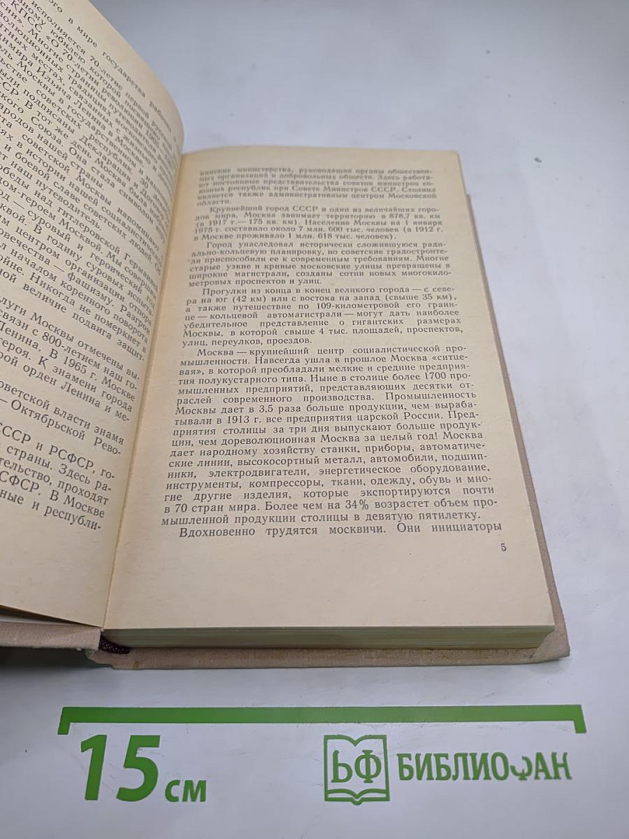 С путеводителем по Москве