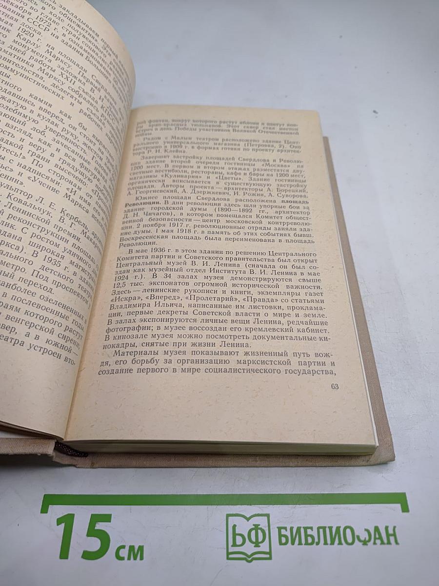 С путеводителем по Москве