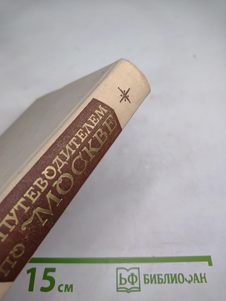 С путеводителем по Москве