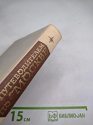 С путеводителем по Москве