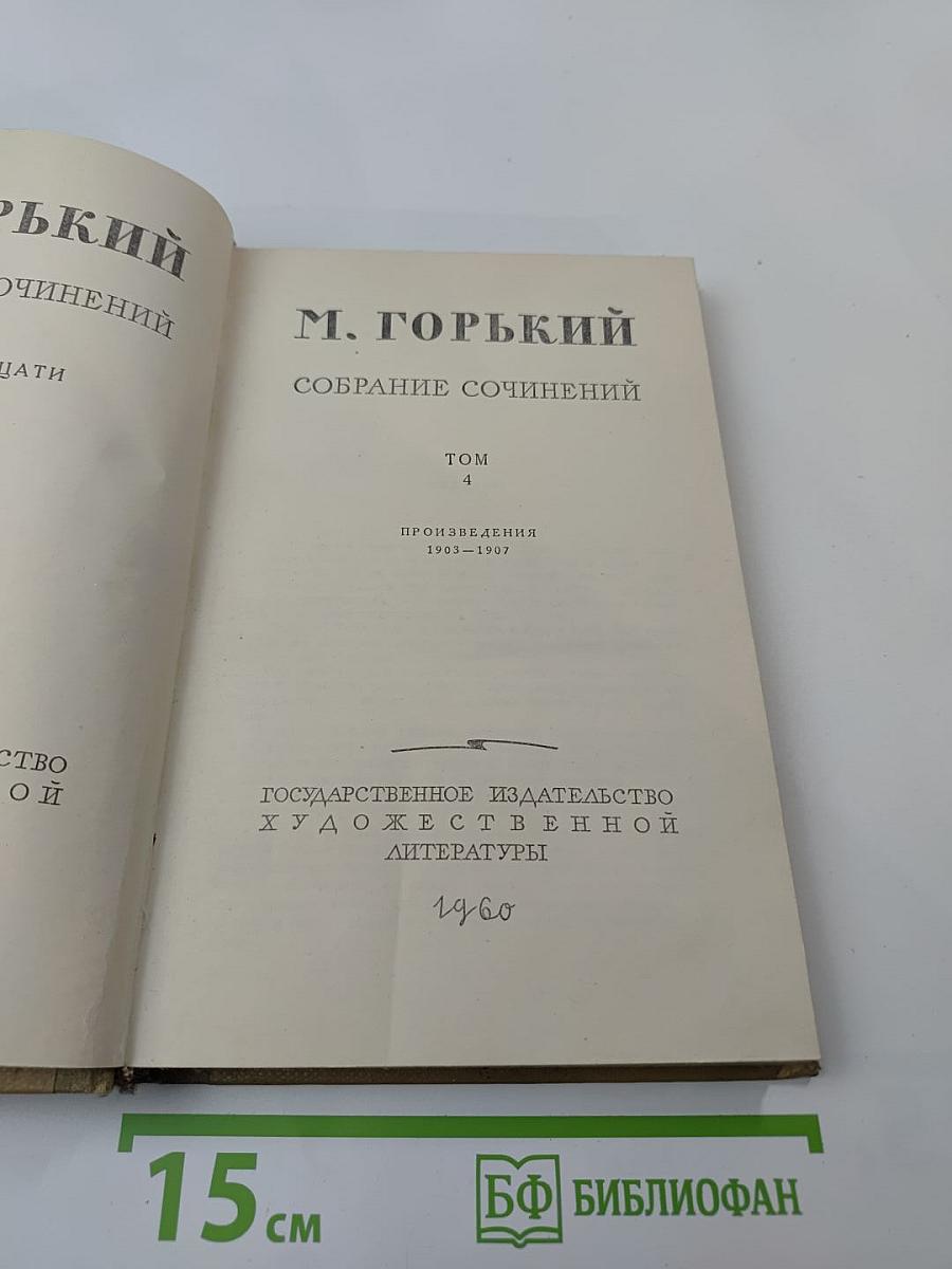 Собрание сочинений, том 4: Произведения 1903–1907