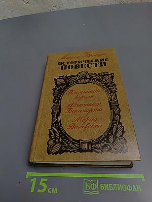Исторические повести: Пленник короля, Адьютант Бонапарта, Мария Валевская