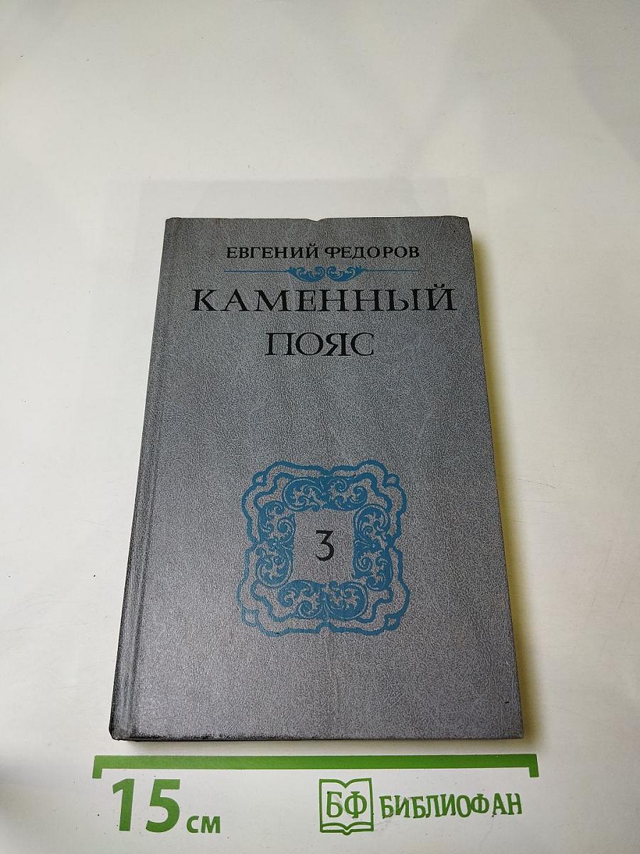 Каменный пояс. Хозяин Каменных гор. Книга третья, части 1-2