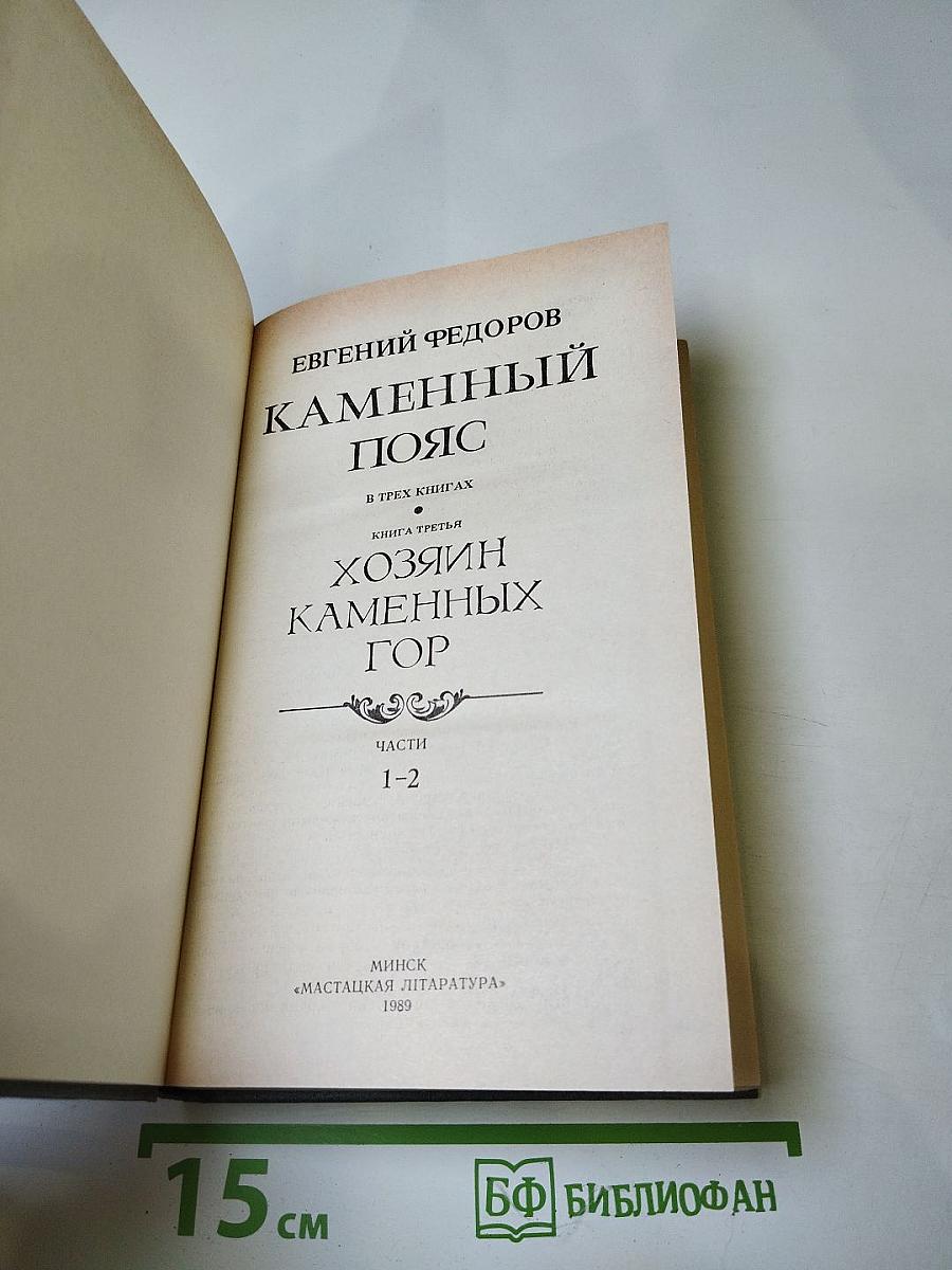 Каменный пояс. Хозяин Каменных гор. Книга третья, части 1-2