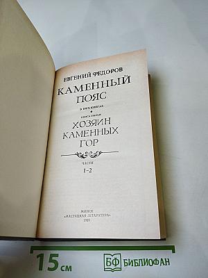 Каменный пояс. Хозяин Каменных гор. Книга третья, части 1-2