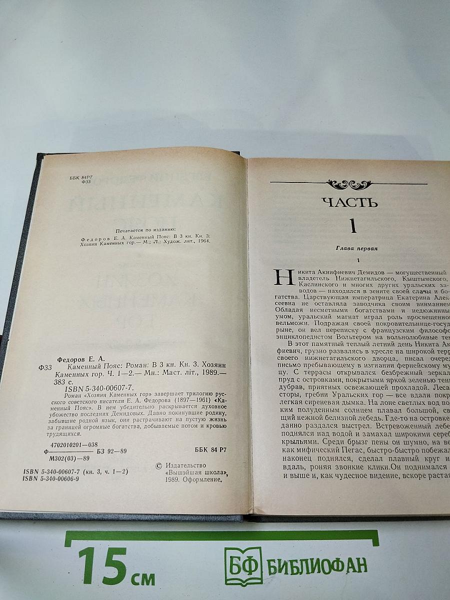 Каменный пояс. Хозяин Каменных гор. Книга третья, части 1-2