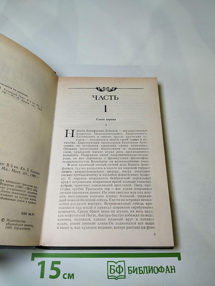 Каменный пояс. Хозяин Каменных гор. Книга третья, части 1-2