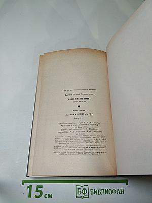 Каменный пояс. Хозяин Каменных гор. Книга третья, части 1-2