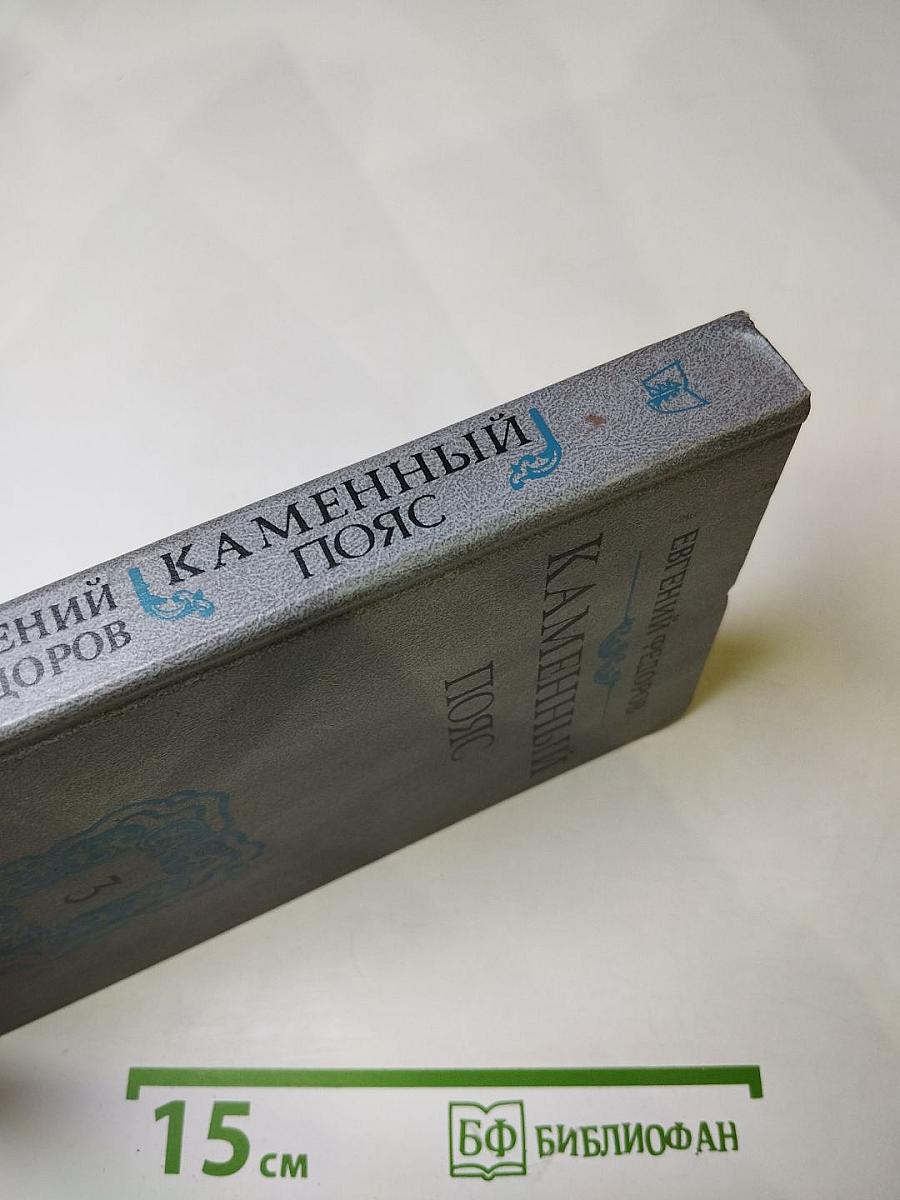Каменный пояс. Хозяин Каменных гор. Книга третья, части 1-2