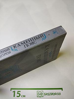 Каменный пояс. Хозяин Каменных гор. Книга третья, части 1-2