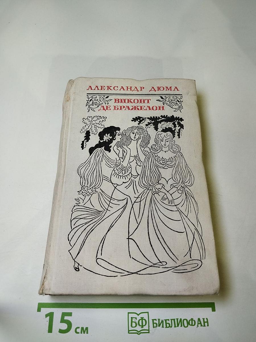 Виконт де Бражелон или Десять лет спустя. Том II (Части 3, 4)