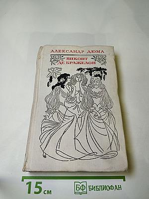 Виконт де Бражелон или Десять лет спустя. Том II (Части 3, 4)