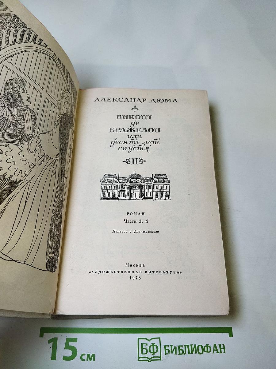 Виконт де Бражелон или Десять лет спустя. Том II (Части 3, 4)