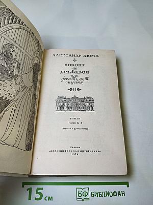 Виконт де Бражелон или Десять лет спустя. Том II (Части 3, 4)