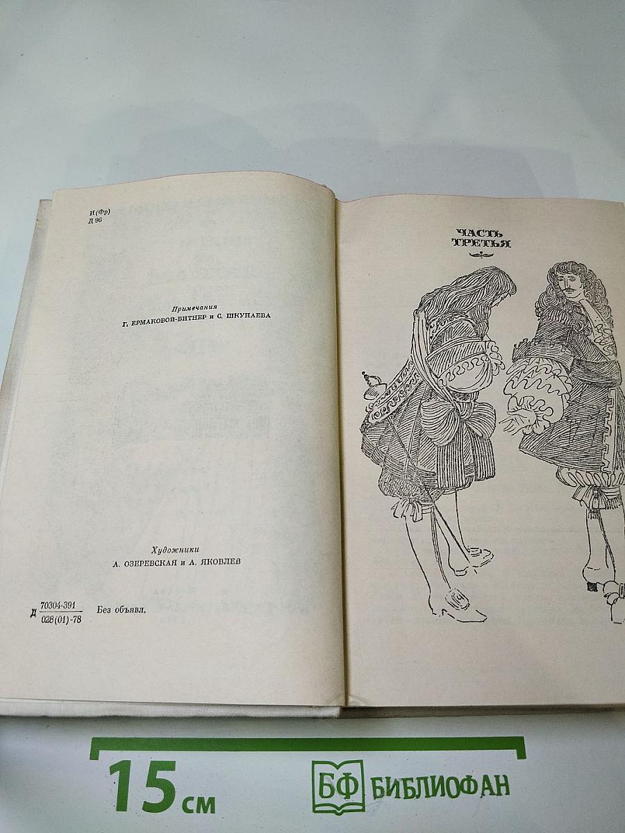 Виконт де Бражелон или Десять лет спустя. Том II (Части 3, 4)