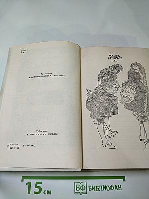 Виконт де Бражелон или Десять лет спустя. Том II (Части 3, 4)