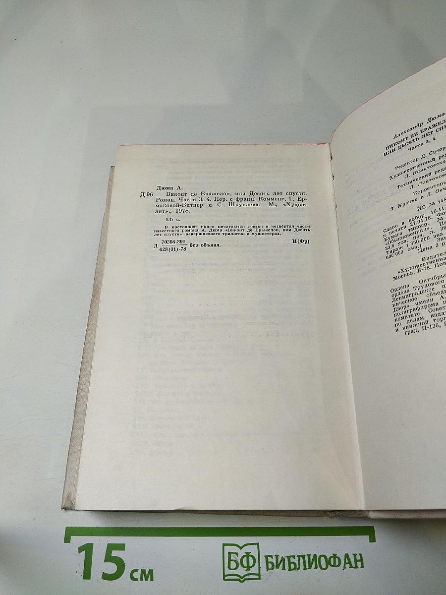 Виконт де Бражелон или Десять лет спустя. Том II (Части 3, 4)