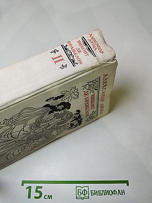 Виконт де Бражелон или Десять лет спустя. Том II (Части 3, 4)