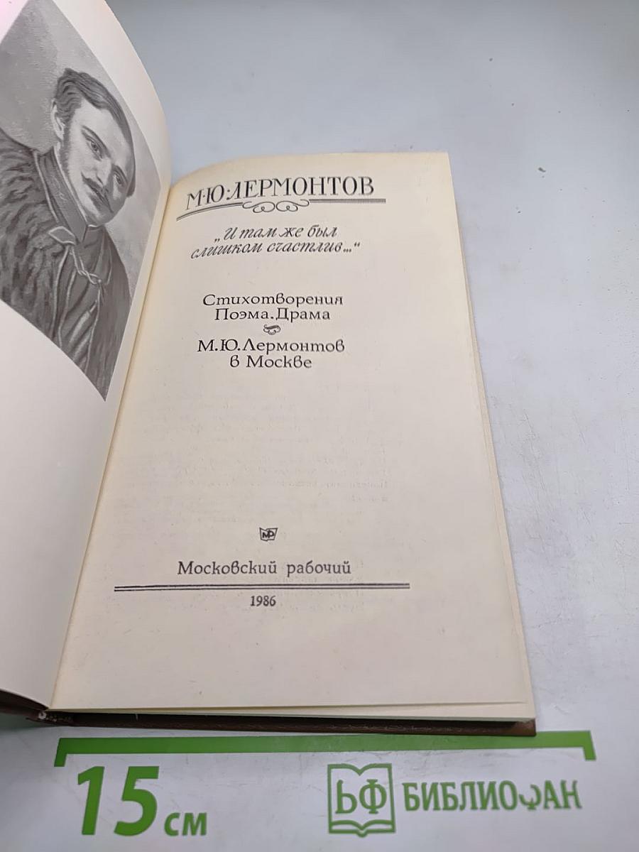 "И там же был счастлив...": Стихотворения. Поэма. Драма.