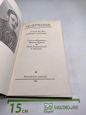 "И там же был счастлив...": Стихотворения. Поэма. Драма.