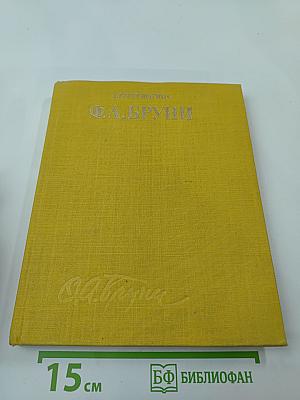 Фёдор Антонович Бруни