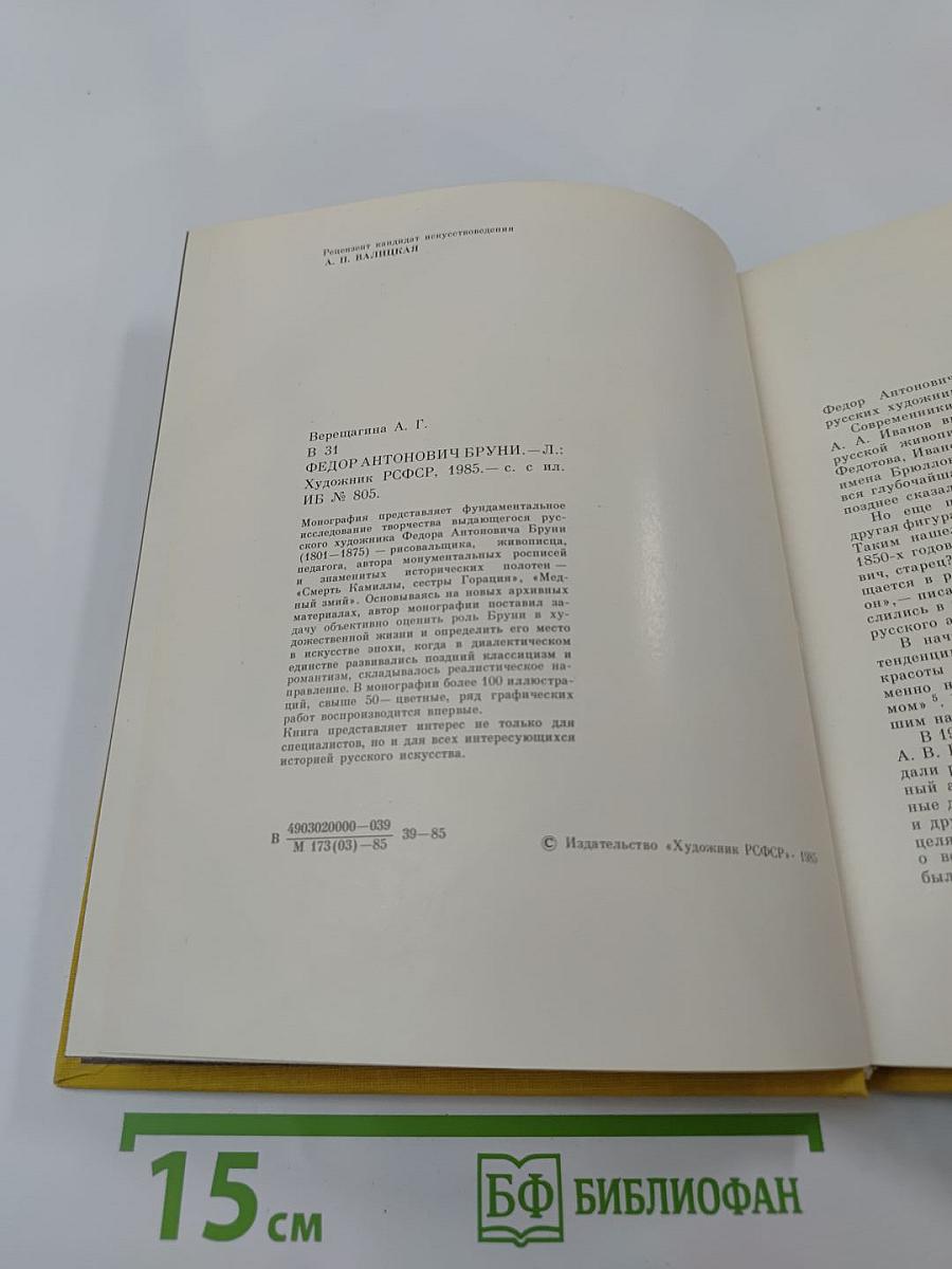 Фёдор Антонович Бруни