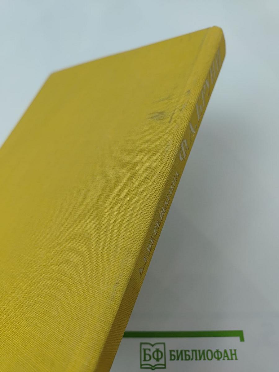 Фёдор Антонович Бруни