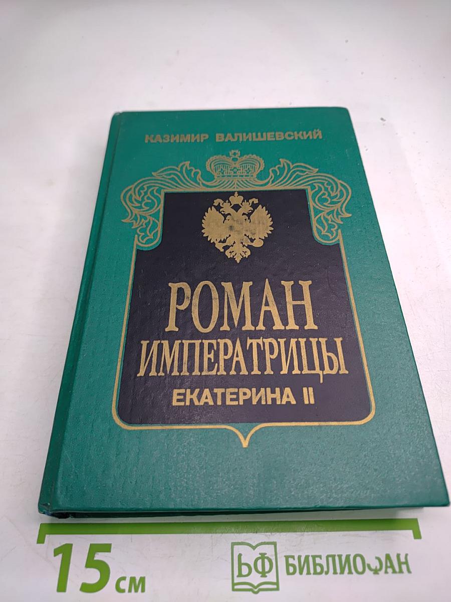 Роман Императрицы Екатерина II