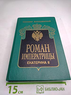 Роман Императрицы Екатерина II