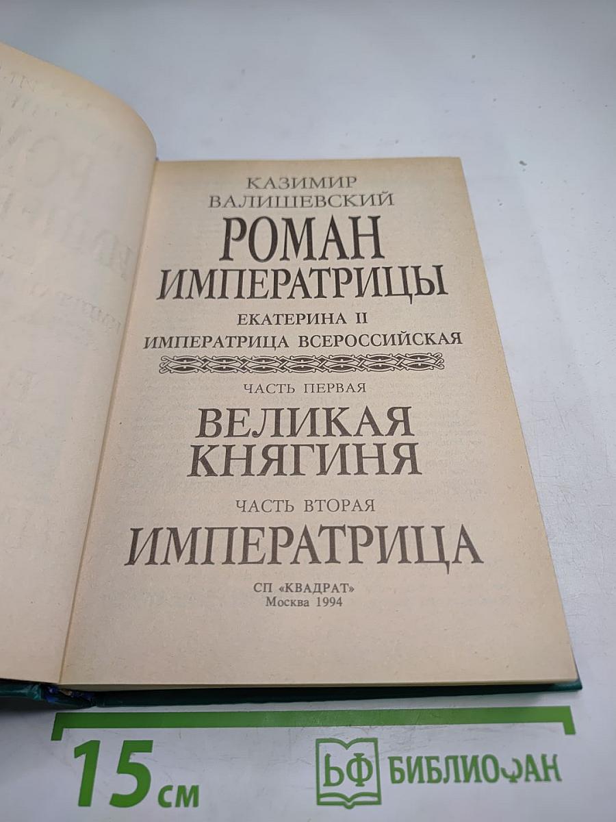 Роман Императрицы Екатерина II